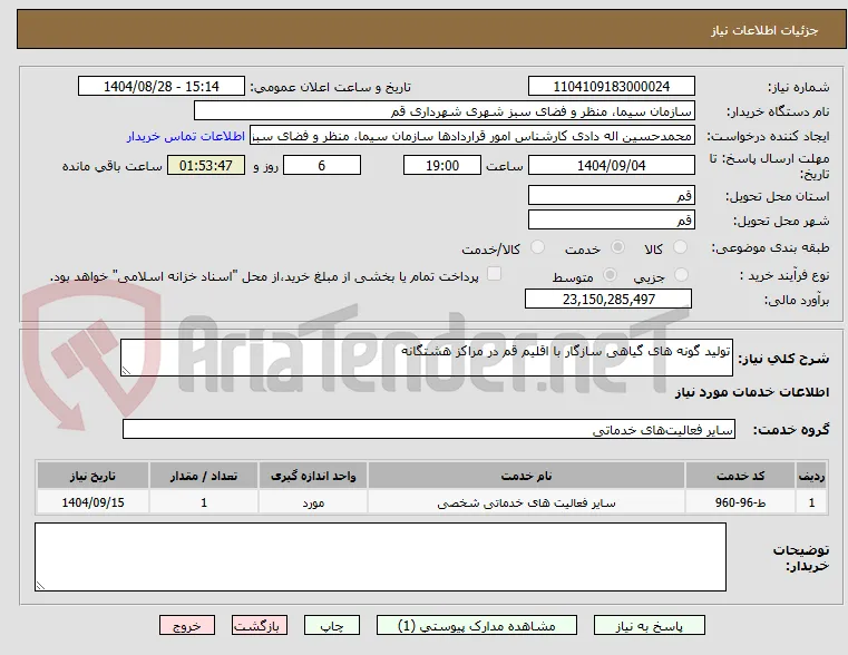 تولید گونه های گیاهی سازگار با اقلیم قم در مراکز هشتگانه 