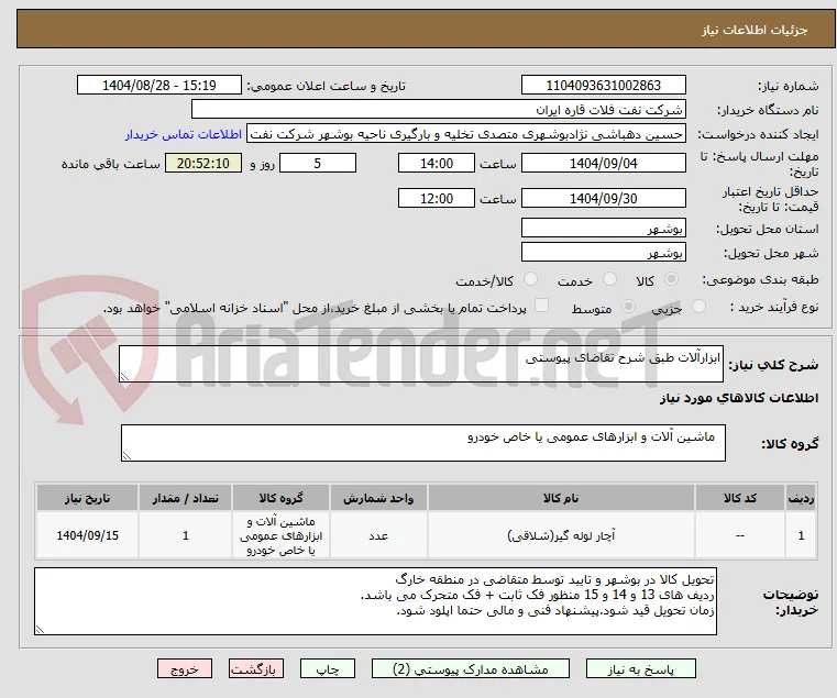 ابزارآلات طبق شرح تقاضای پیوستی