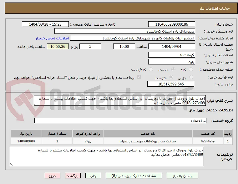 احداث بلوار ورودی از چورژی تا دوریسان :بر اساس استعلام بها باشد - جهت کسب اطلاعات بیشتر با شماره 09184273409تماس حاصل نمائید 