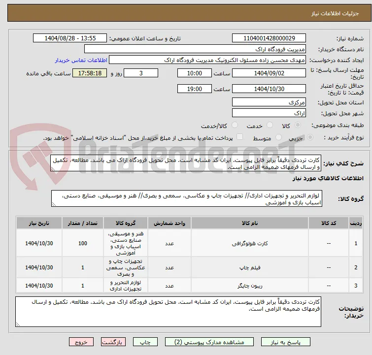 کارت ترددی دقیقاً برابر فایل پیوست. ایران کد مشابه است. محل تحویل فرودگاه اراک می باشد. مطالعه، تکمیل و ارسال فرمهای ضمیمه الزامی است.