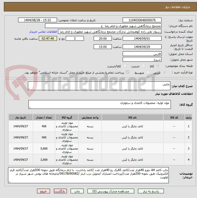 چاپی 
