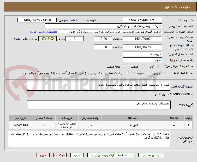 فیش و سرسیم جهت تجهیزات ابزاردقیق سیستم نمزدا