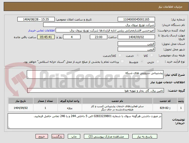 پشتیبانی سرویس های شبکه