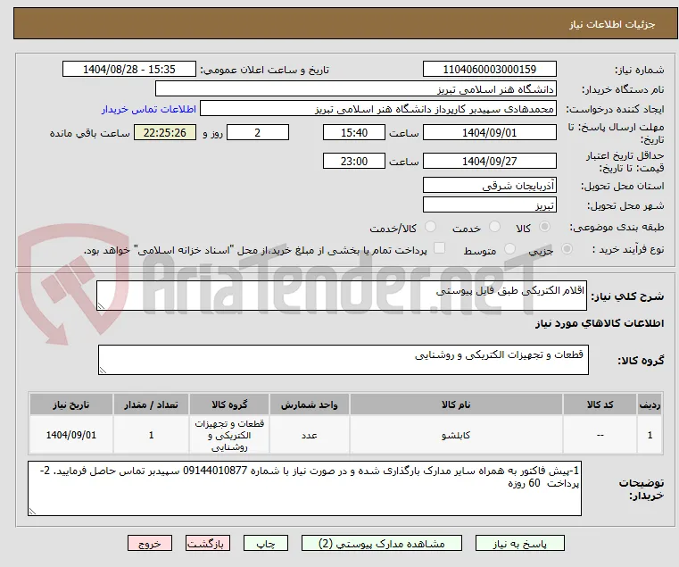 اقلام الکتریکی طبق فایل پیوستی