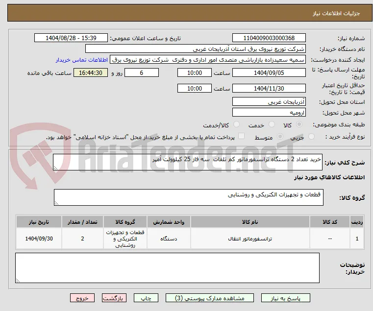 خرید تعداد 2 دستگاه ترانسفورماتور کم تلفات  سه فاز 25 کیلوولت آمپر