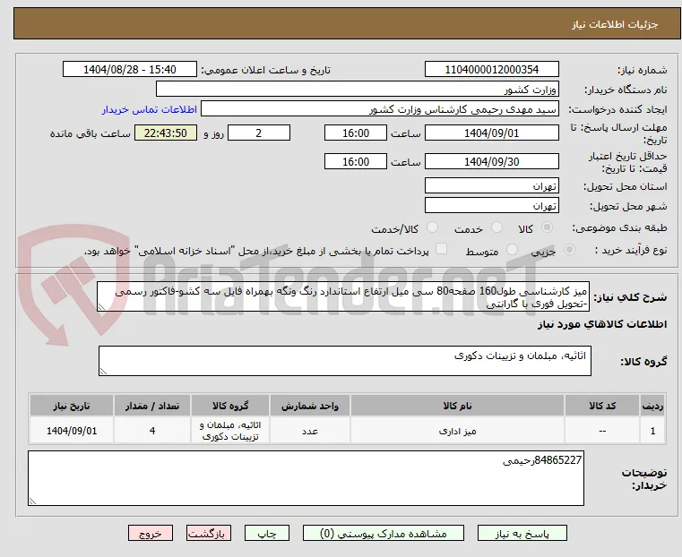 میز کارشناسی طول160 صفحه80 سی میل ارتفاع استاندارد رنگ ونگه بهمراه فایل سه کشو-فاکتور رسمی -تحویل فوری با گارانتی 