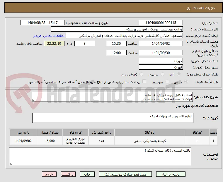 لطفا به فایل پیوستی توجه نمایید
ایران کد مشابه انتخاب شده است