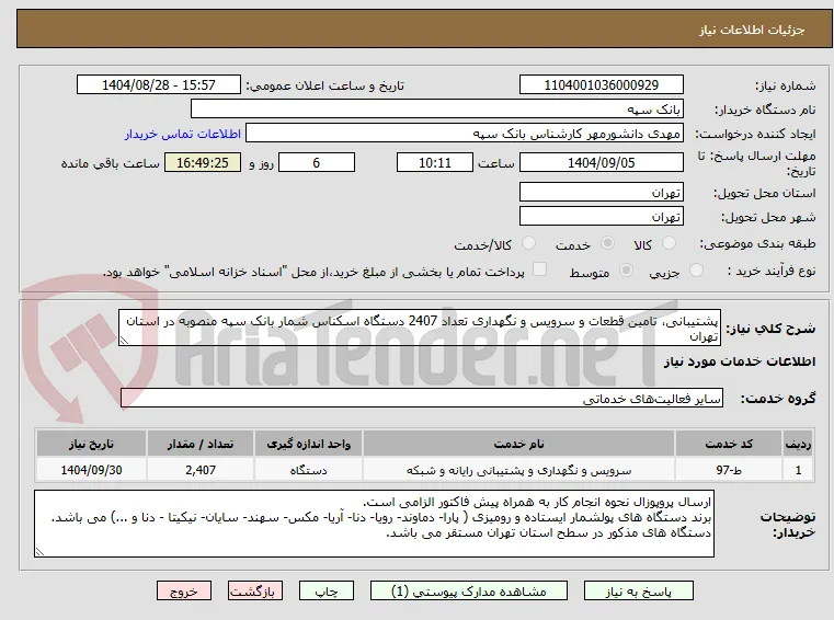 پشتیبانی، تامین قطعات و سرویس و نگهداری تعداد 2407 دستگاه اسکناس شمار بانک سپه منصوبه در استان تهران