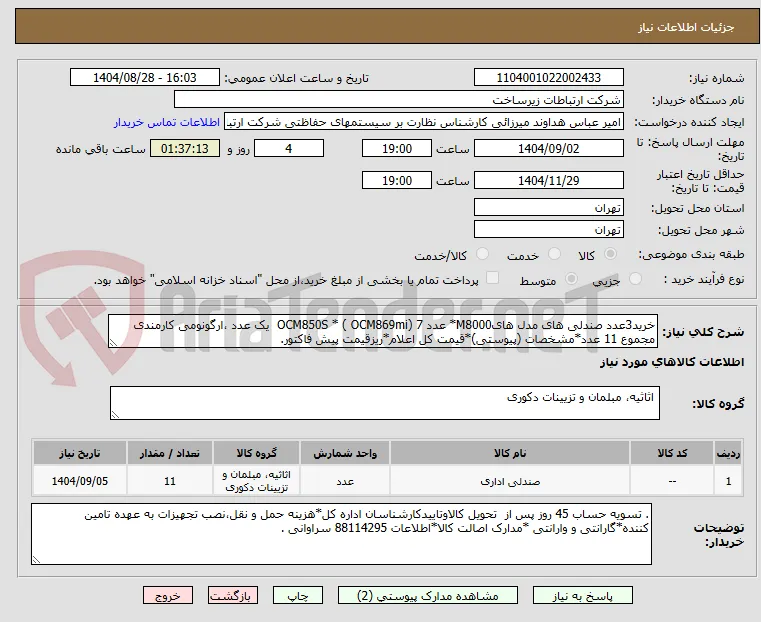خرید3عدد صندلی های مدل هایM8000* عدد 7 (OCM869mi ) * OCM850S  یک عدد ،ارگونومی کارمندی مجموع 11 عدد*مشخصات (پیوستی)*قیمت کل اعلام*ریزقیمت پیش فاکتور.