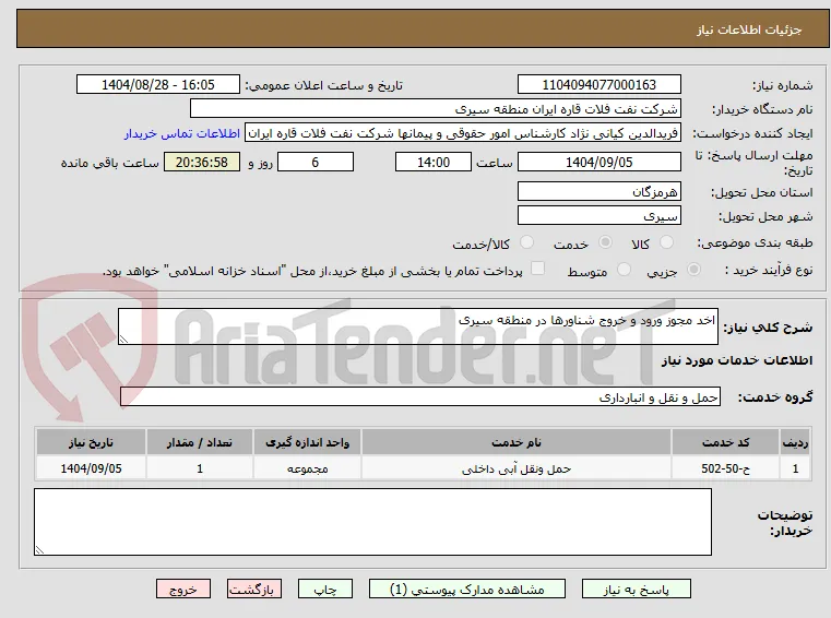 اخد مجوز ورود و خروج شناورها در منطقه سیری