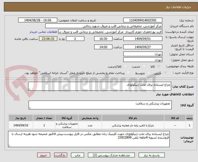 چراغ ایستاده برای تخت ژنیکولوژی
