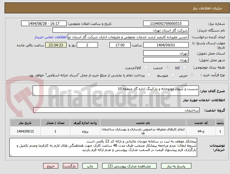 شست و شوی موتوخانه و پارکینگ اداره گاز منطقه 10