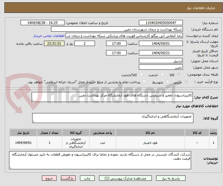 کالیبراسیون، تعمیر و سرویس دستگاه های هود آزمایشگاه مرکز بهداشت نمین