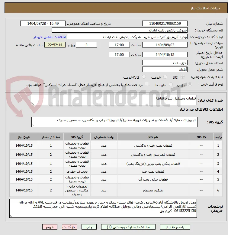 قطعات پمپطبق شرح تقاضا 
