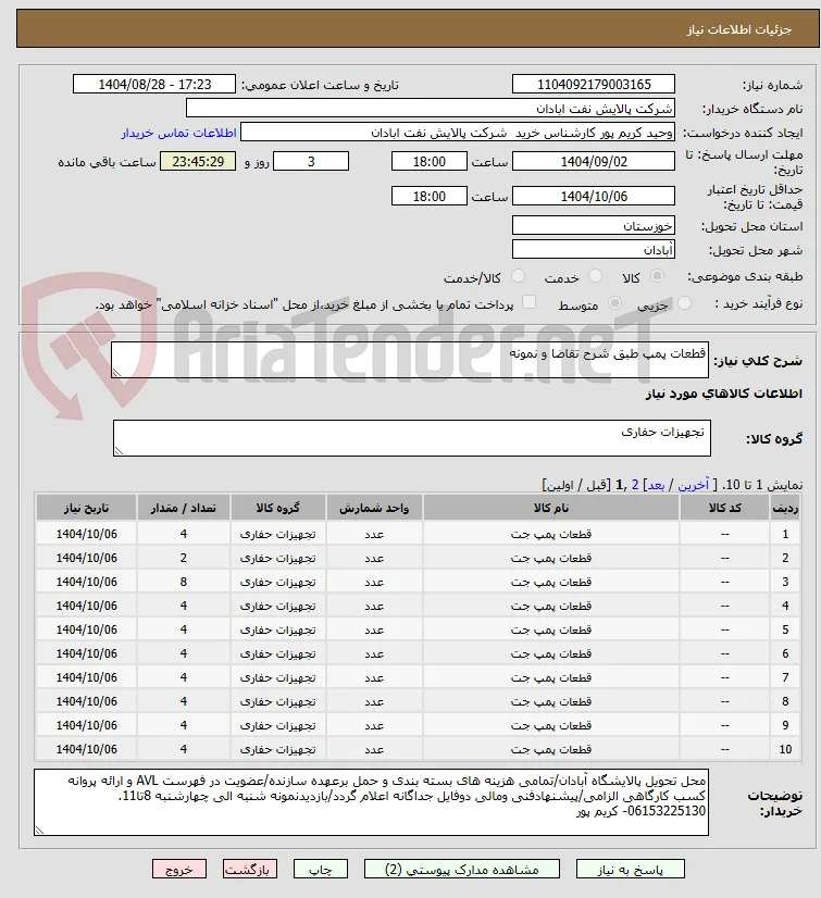 قطعات پمپ طبق شرح تقاضا و نمونه