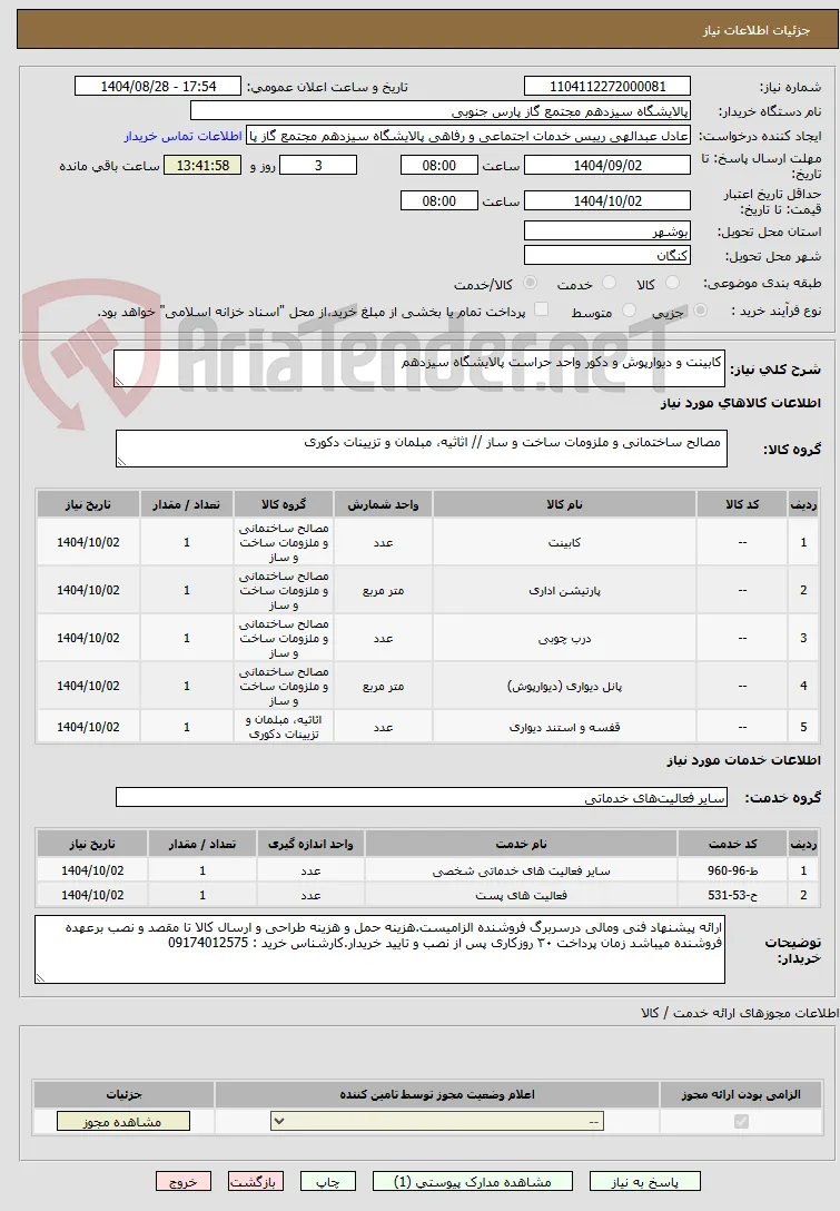 کابینت و دیوارپوش و دکور واحد حراست پالایشگاه سیزدهم