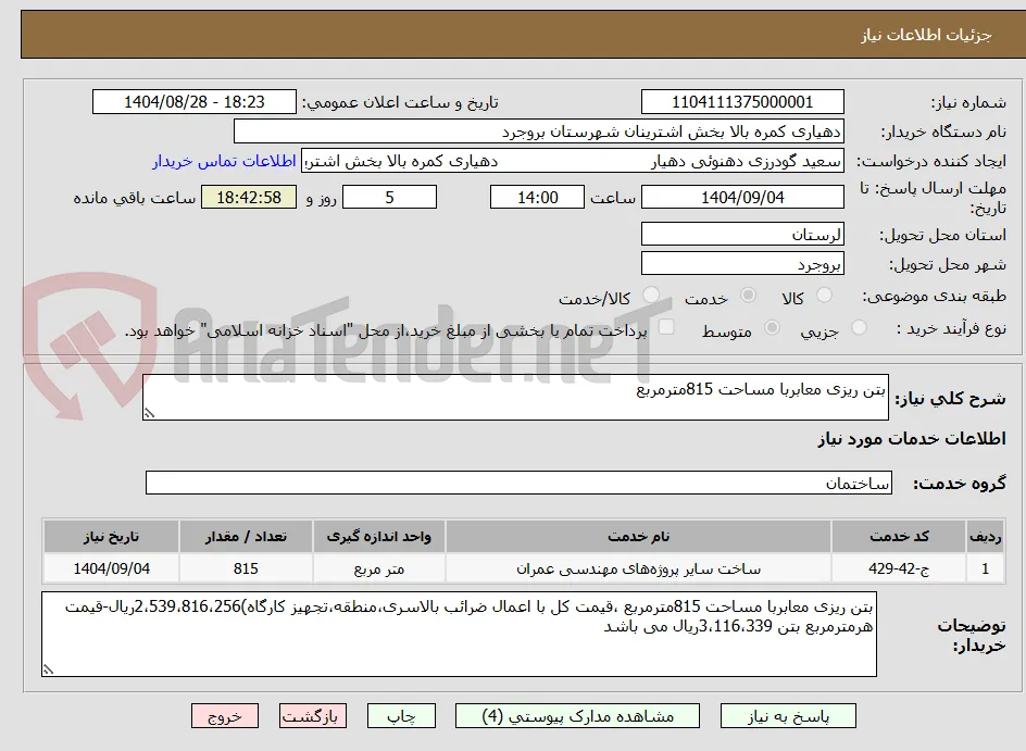 بتن ریزی معابربا مساحت 815مترمربع 