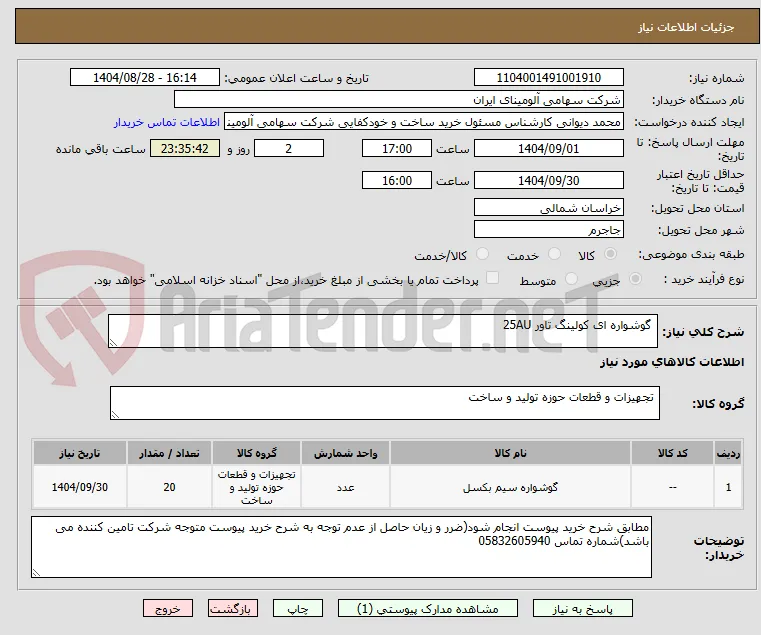  گوشواره ای کولینگ تاور 25AU 