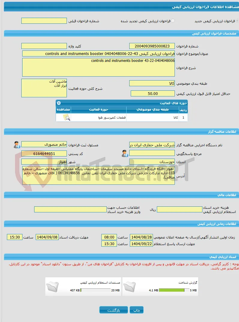 فراخوان ارزیابی کیفی 43-22-0404048006 controls and instruments booster