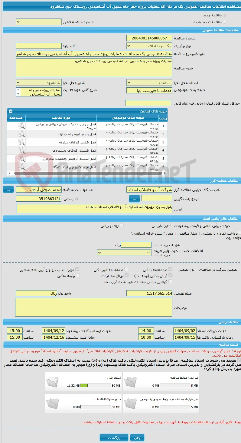 مناقصه عمومی یک مرحله ای عملیات پروژه حفر چاه عمیق  آب آشامیدنی روستای خیج شاهرود