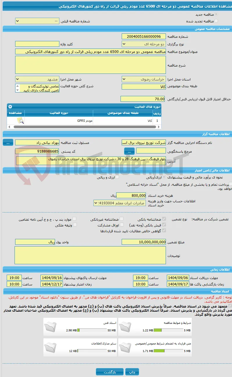 مناقصه عمومی دو مرحله ای 6500 عدد مودم ریلی قرائت از راه دور کنتورهای الکترونیکی