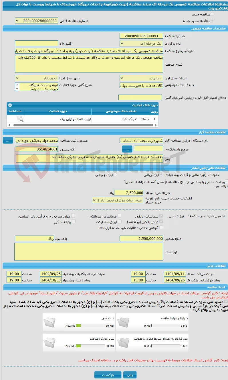 مناقصه عمومی یک مرحله ای تجدید مناقصه (نوبت دوم)تهیه و احداث نیروگاه خورشیدی با شرایط پیوست با توان کل 160کیلو وات