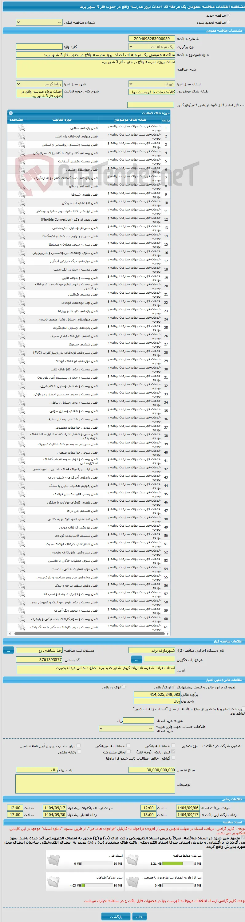 مناقصه عمومی یک مرحله ای احداث پروژ مدرسه واقع در جنوب فاز 3 شهر پرند 