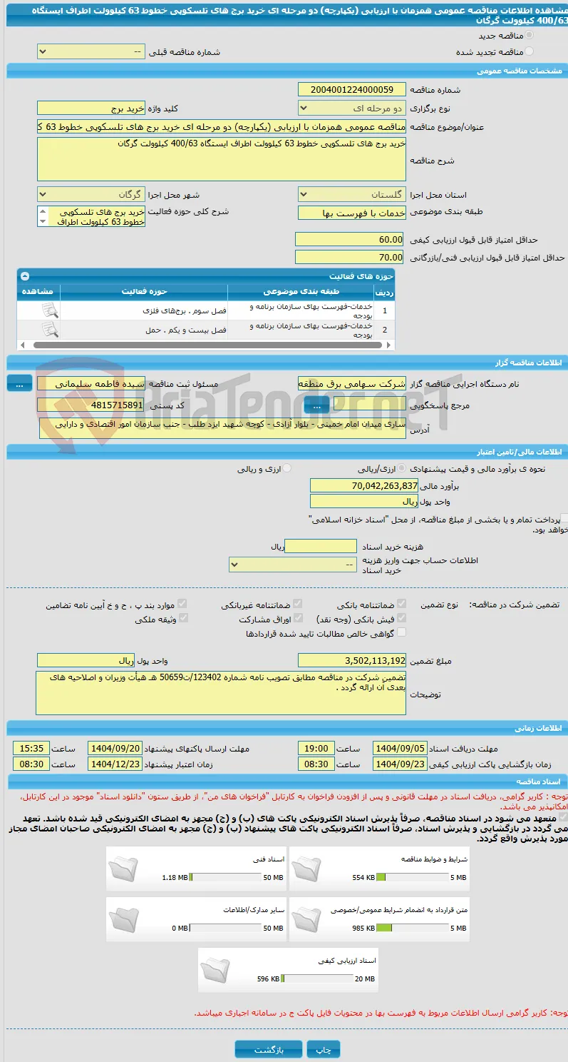 مناقصه عمومی همزمان با ارزیابی (یکپارچه) دو مرحله ای خرید برج های تلسکوپی خطوط 63 کیلوولت اطراف ایستگاه 400/63 کیلوولت گرگان 