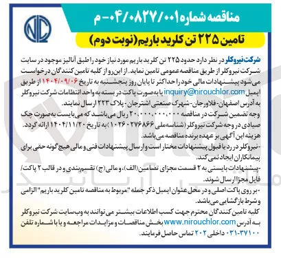  حدود ۲۲۵ تن کلرید باریم 