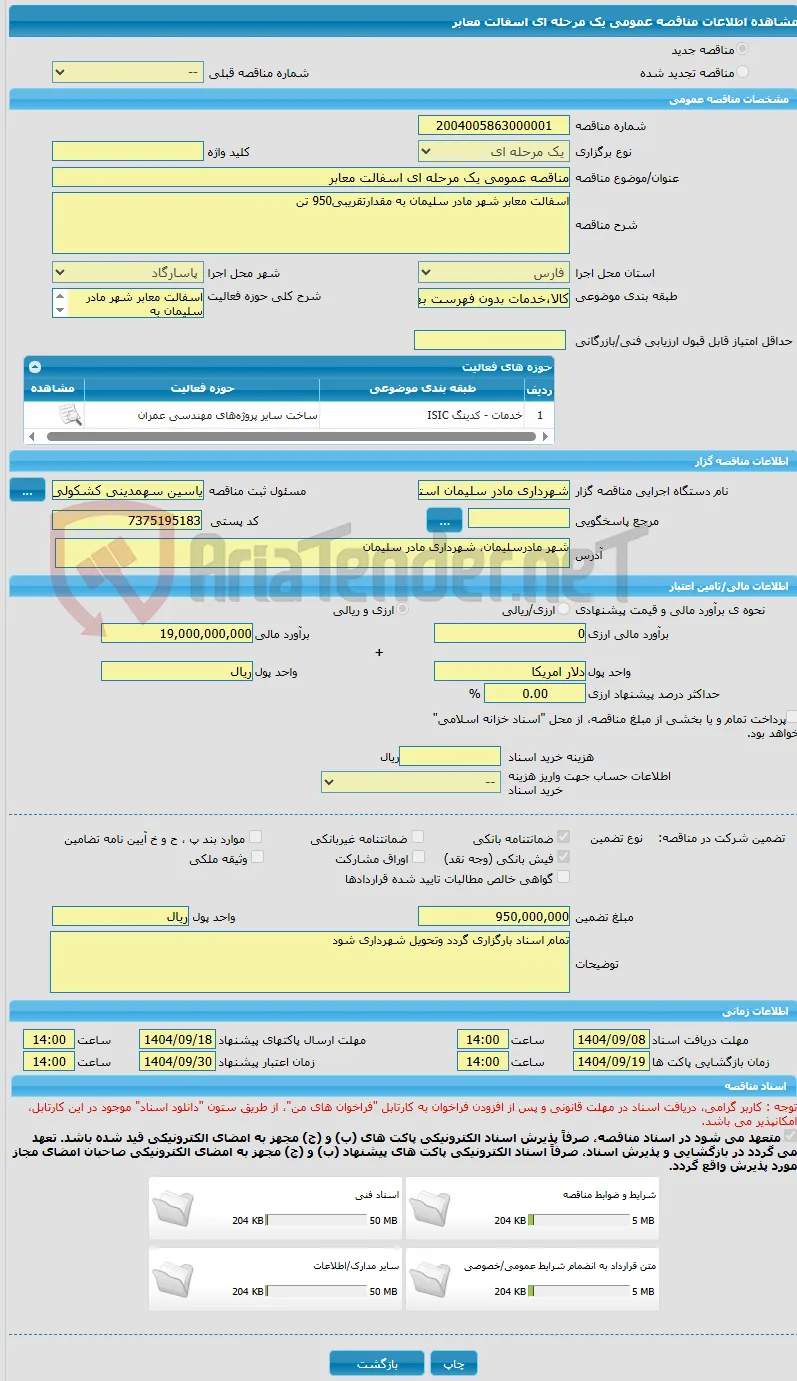 مناقصه عمومی یک مرحله ای اسفالت معابر