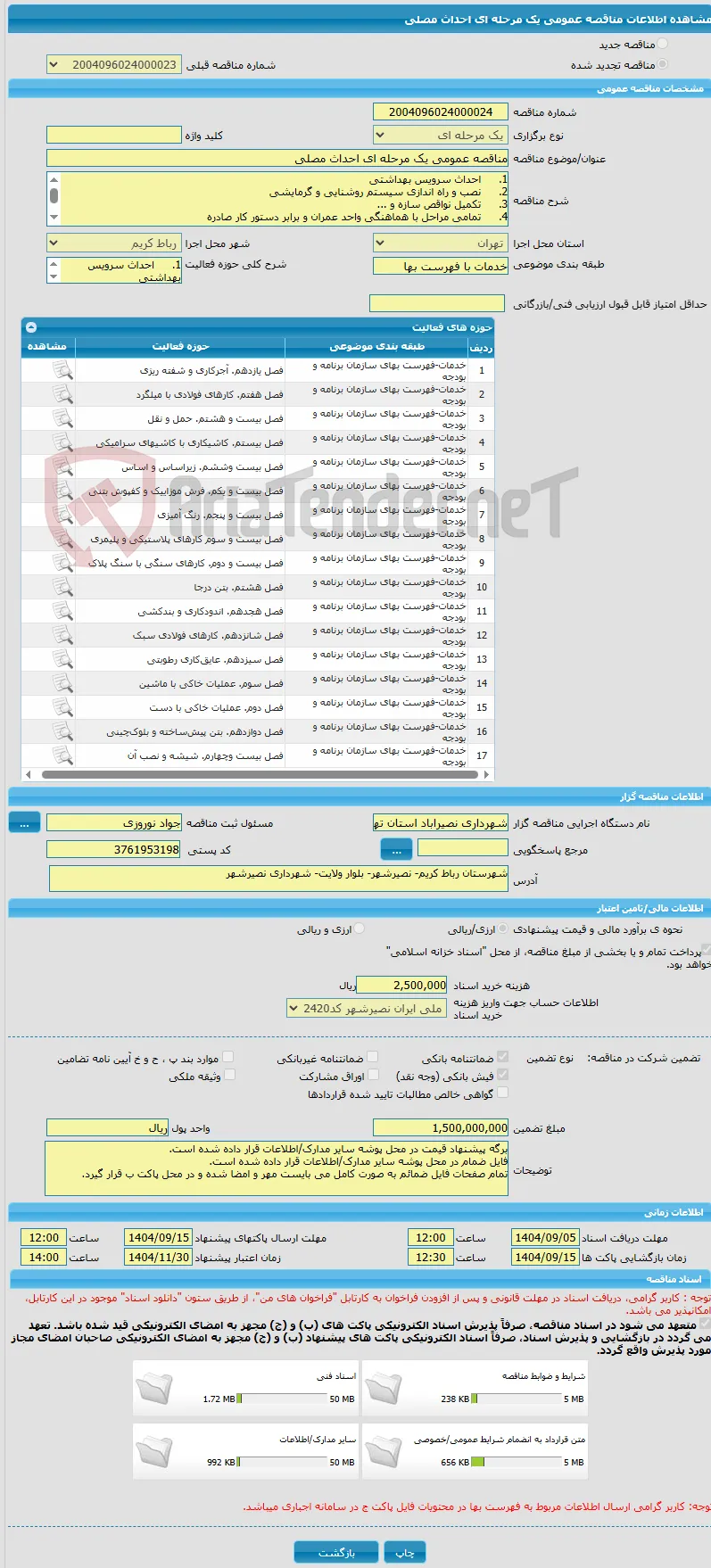 مناقصه عمومی یک مرحله ای احداث مصلی