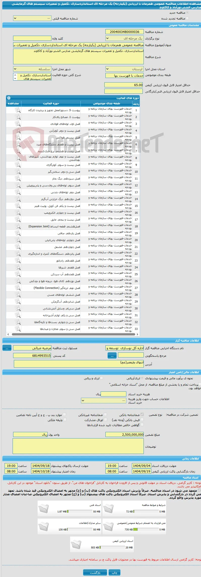 مناقصه عمومی همزمان با ارزیابی (یکپارچه) یک مرحله ای استانداردسازی ،تکمیل و تعمیرات سیستم های گرمایشی مدارس الشتر،نورآباد و کاکاوند