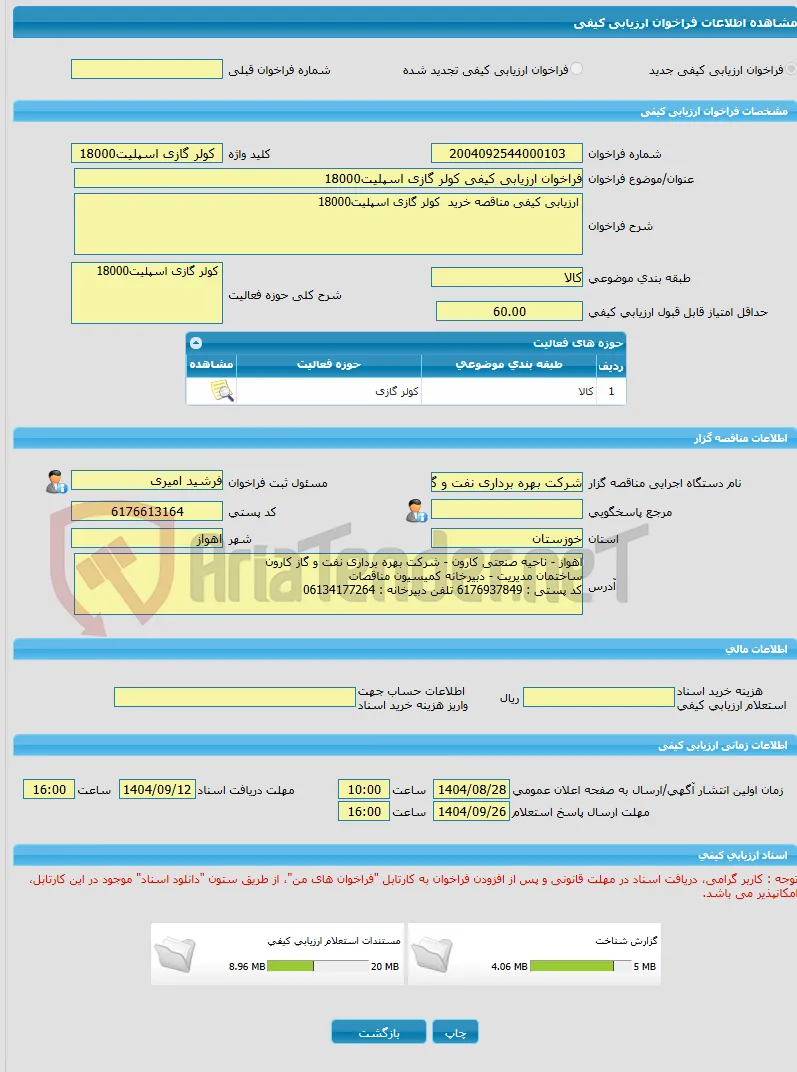فراخوان ارزیابی کیفی کولر گازی اسپلیت18000