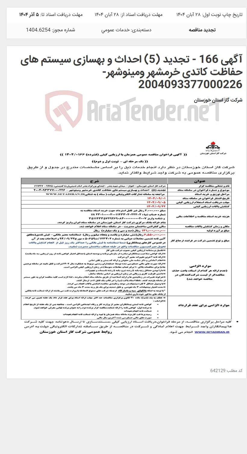 آگهی 166 - تجدید (5) احداث و بهسازی سیستم های حفاظت کاتدی خرمشهر ومینوشهر- 2004093377000226