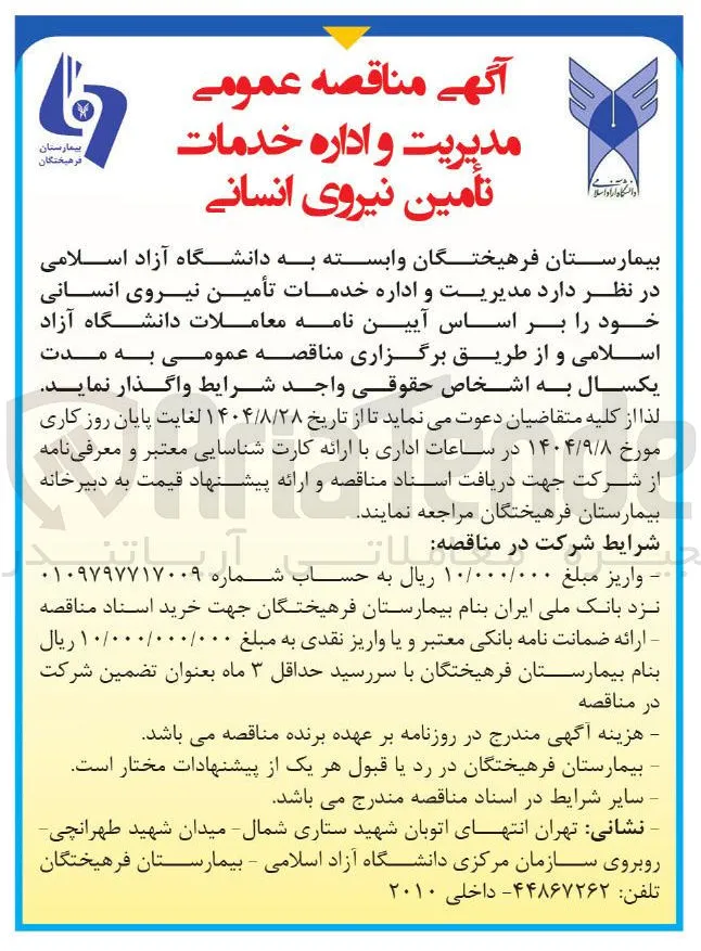 مدیریت و اداره خدمات تأمین نیروی انسانی