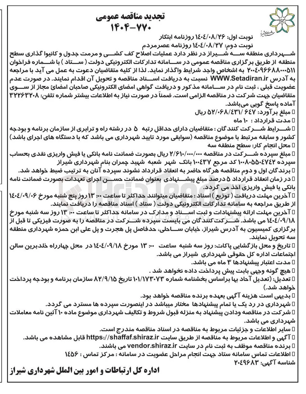 عملیات اصلاح کف کشی و مرمت جدول و کانیوا گذاری