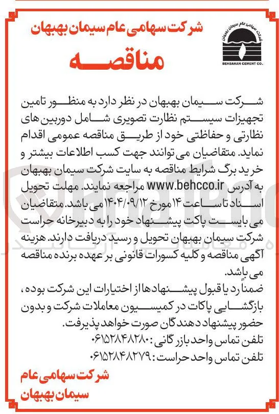 تامین تجهیزات سیستم نظارت تصویری شامل دوربین های نظارتی و حفاظتی