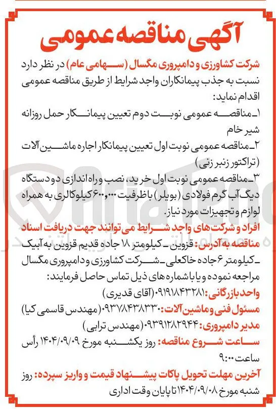 تعیین پیمانکار اجاره ماشین آلات (تراکتور زنبر زنی)