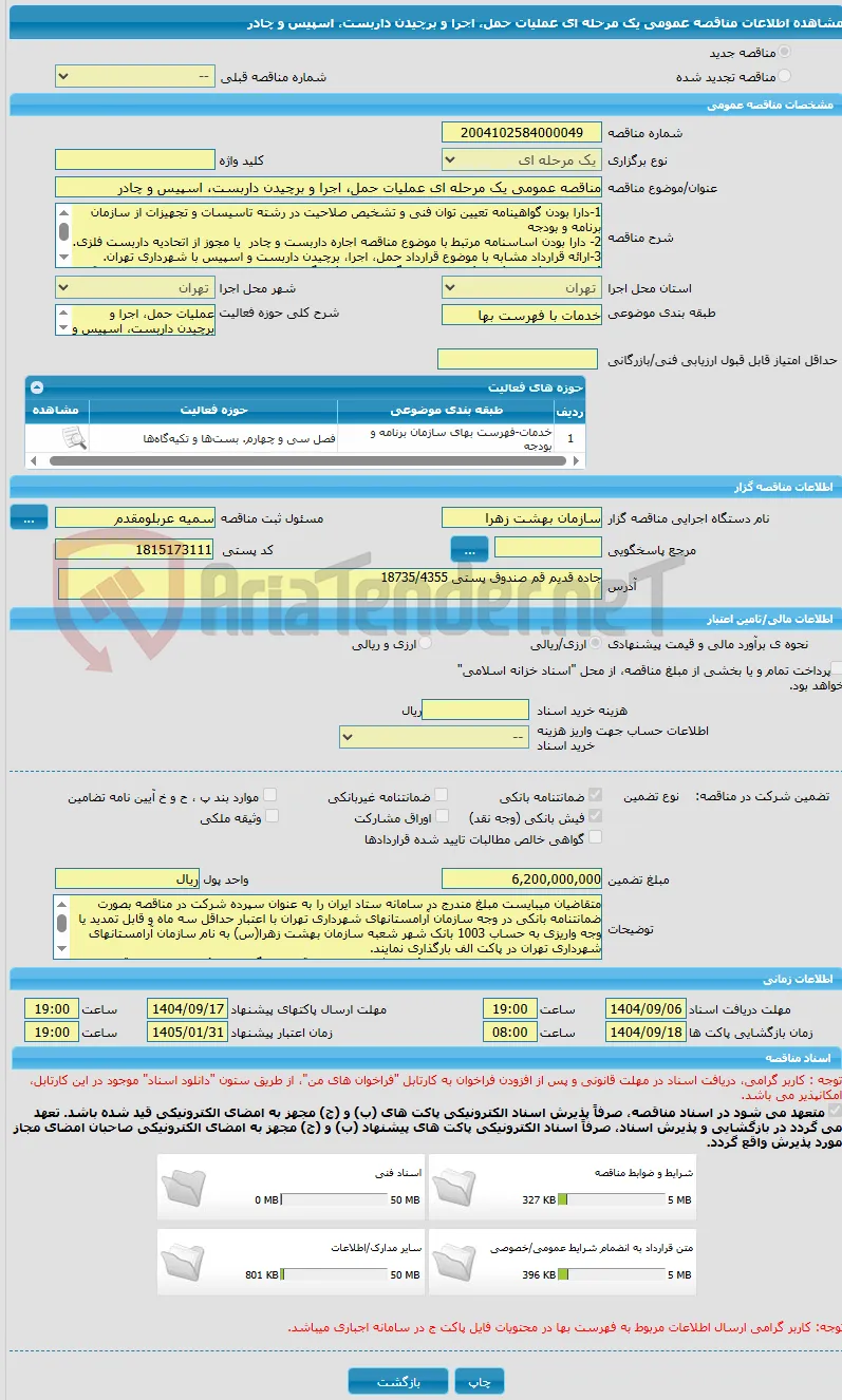 مناقصه عمومی یک مرحله ای عملیات حمل، اجرا و برچیدن داربست، اسپیس و چادر