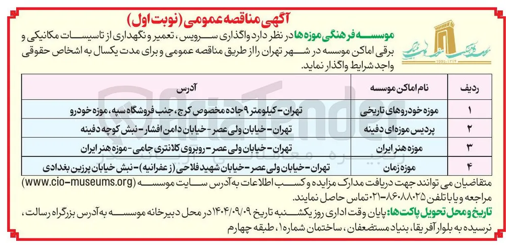  واگذاری سرویس ، تعمیر و نگهداری از تاسیسات مکانیکی و برقی اماکن