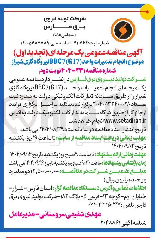 انجام تعمیرات واحد BBC7G17 