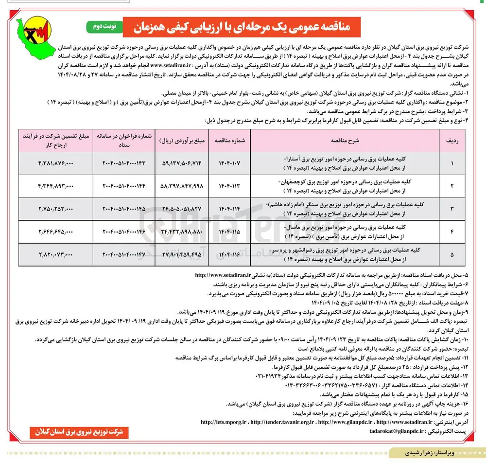 کلیه عملیات برق رسانی در حوزه امور توزیع برق سنگر امام زاده هاشم از محل اعتبارات عوارض برق اصلاح و بهینه ( تبصره ۱۴ ) 
