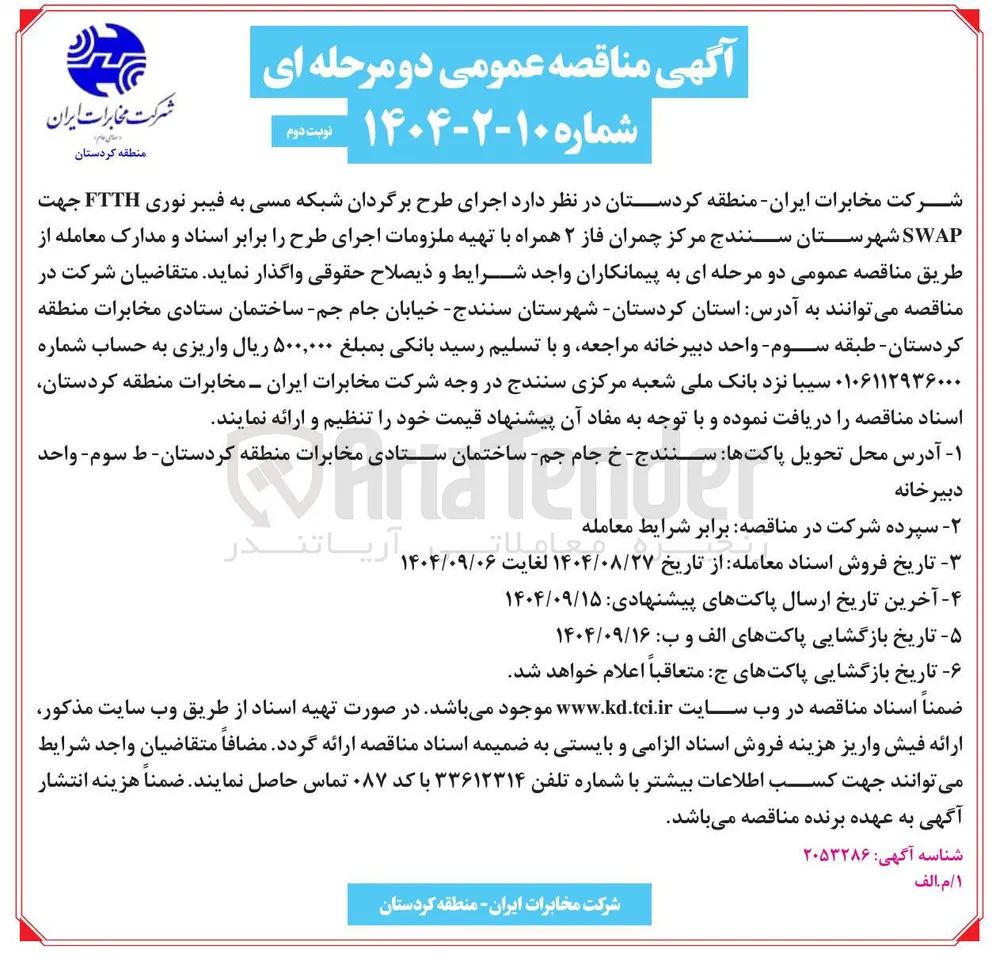 اجرای طرح برگردان شبکه مسی به فیبر نوری FTTH جهت SWAP 