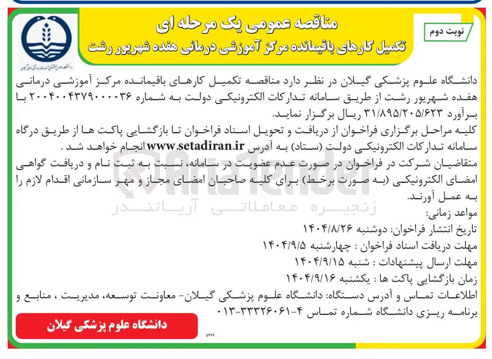 تکمیل کارهای باقیمانده 