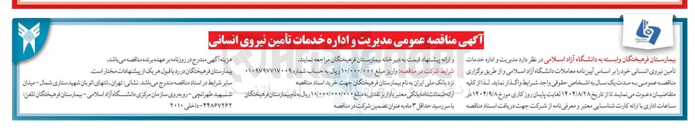  مدیریت و اداره خدمات تامین نیروی انسانی