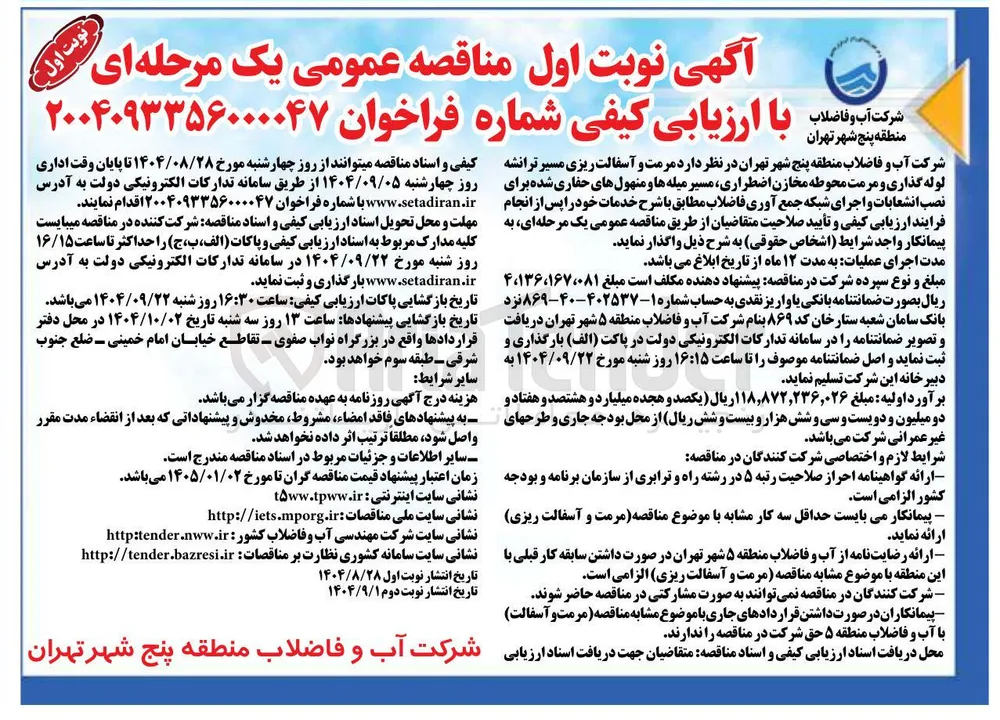 مرمت و آسفالت ریزی مسیر ترانشه لوله گذاری و مرمت محوطه مخازن اضطراری مسیر میله ها و منهولهای حفاری شده برای نصب انشعابات و اجرای شبکه جمع آوری فاضلاب 