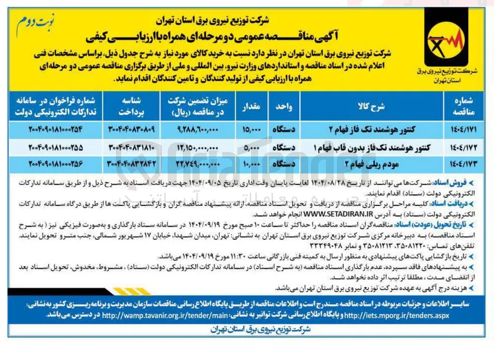 تامین کنتور هوشمند تک فاز فهام ۲ 