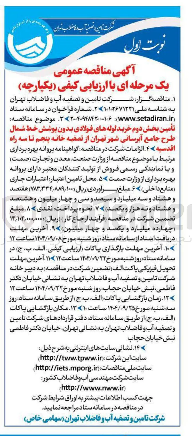 تأمین بخش دوم خرید لوله های فولادی بدون پوشش خط شمال طرح جامع آبرسانی