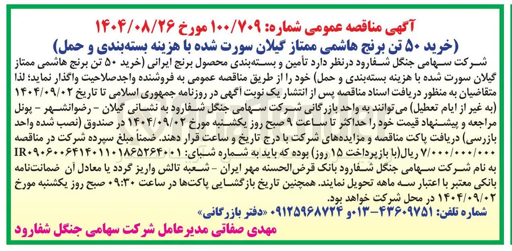 خرید ۵۰ تن برنج هاشمی ممتاز گیلان سورت شده