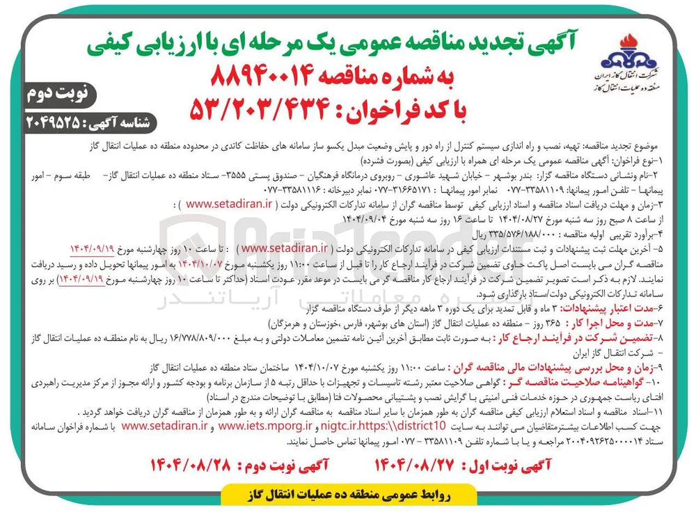 تهیه نصب و راه اندازی سیستم کنترل از راه دور و پایش وضعیت مبدل یکسو ساز سامانه های حفاظت کاتدی